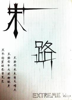 �ٽ���֮ĩ·