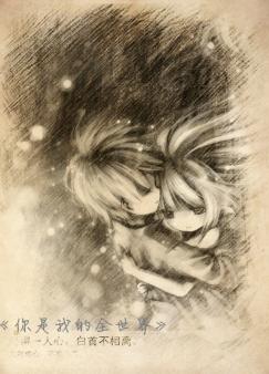 你是我的全世界