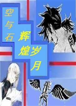 空与石之辉煌岁月