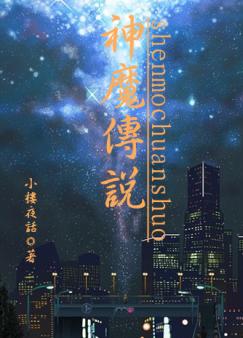 神魔传说