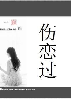伤恋过