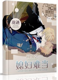 网游之媳妇难当