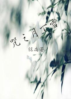 ��֮����ѩ