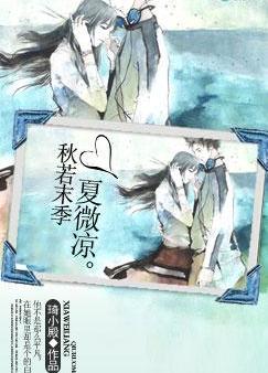 秋若末季夏微凉