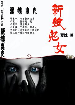 新娘鬼女：吾乃夏珠