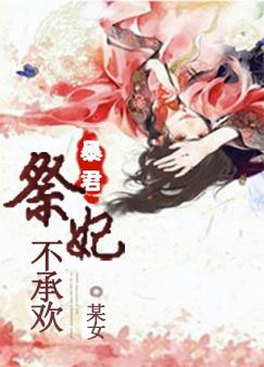 暴君，祭妃不承欢