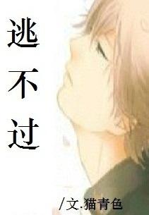 逃不过