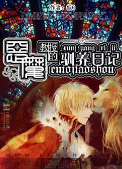 恶魔教授的驯养日记