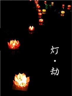 灯·劫