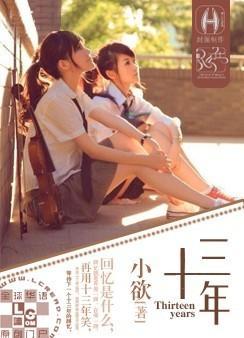 十三年