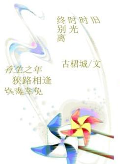 旧时时光终别离