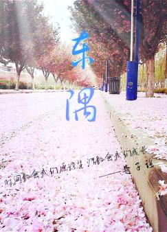 东隅