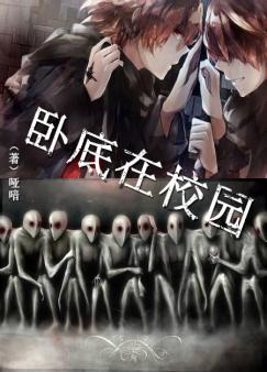 卧底在校园