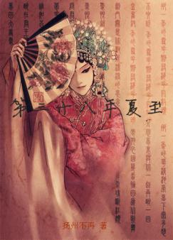 第三拾八年夏至