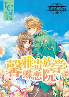 馨雅贵族学院：蝶恋