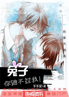 兔子，你跑不过我