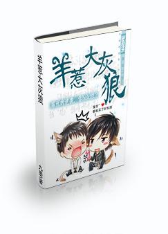 羊惹大灰狼