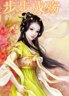 步步成殇