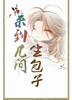 来到凡间生包子
