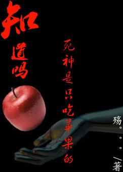 知道吗,死神是只吃苹果的