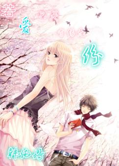 若爱只是有缘无份