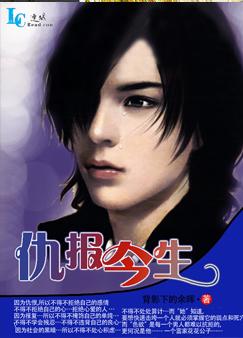 仇报今生