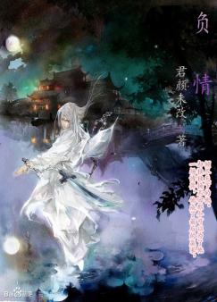 负情