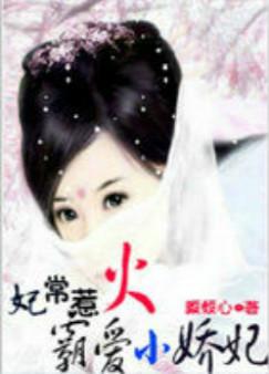 妃常惹火：霸爱小娇妃