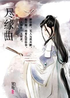 尽缘曲