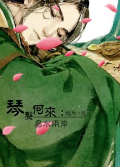 琴声何来：易水两岸