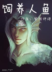 饲养人鱼