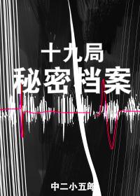 十九局秘密档案