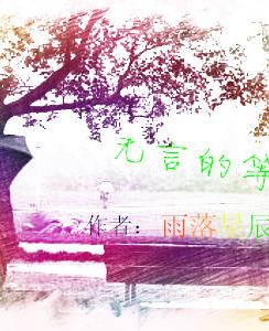 无言的等待