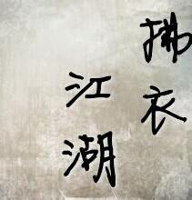 拂衣江湖