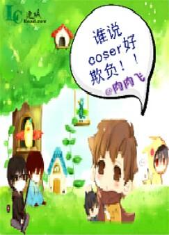 ˭˵coser���۸�