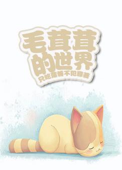 毛茸茸的世界