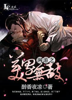 网游之美男无敌