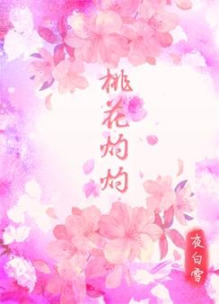 桃花灼灼