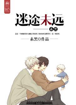 迷途未远