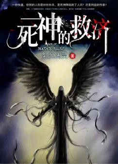 死神的救济