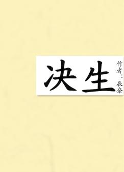 决生