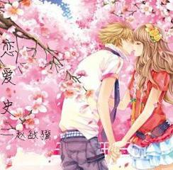 樱花树下的恋爱史