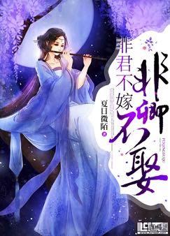 非君不嫁，非卿不娶！