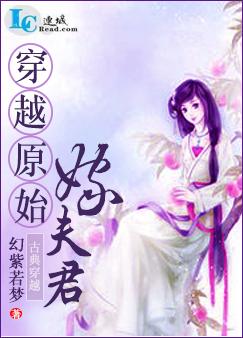 穿越原始嫁夫君