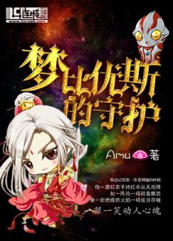 梦比优斯的守护