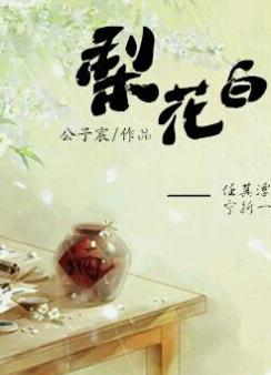 棃芲白