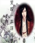 笑叹一声浮沉梦
