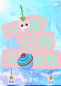 回家记得买蛋糕
