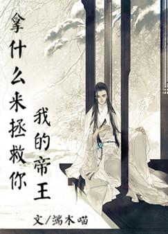 拿什么来拯救你，我的帝王