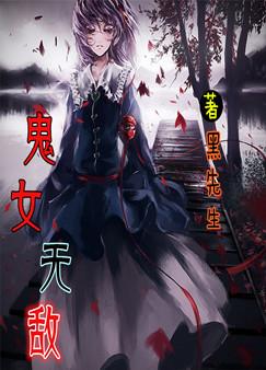 鬼女无敌